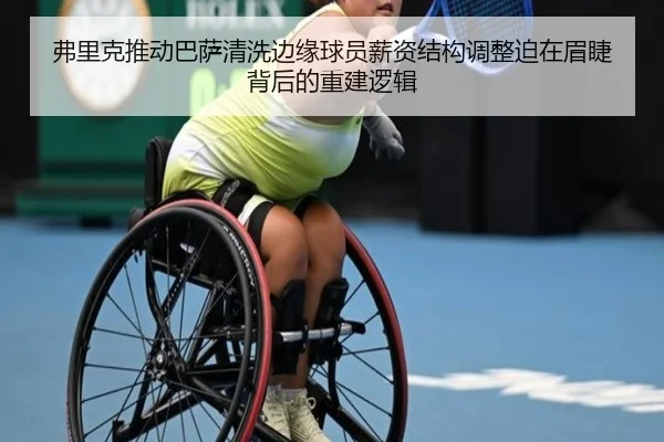 弗里克推动巴萨清洗边缘球员薪资结构调整迫在眉睫背后的重建逻辑